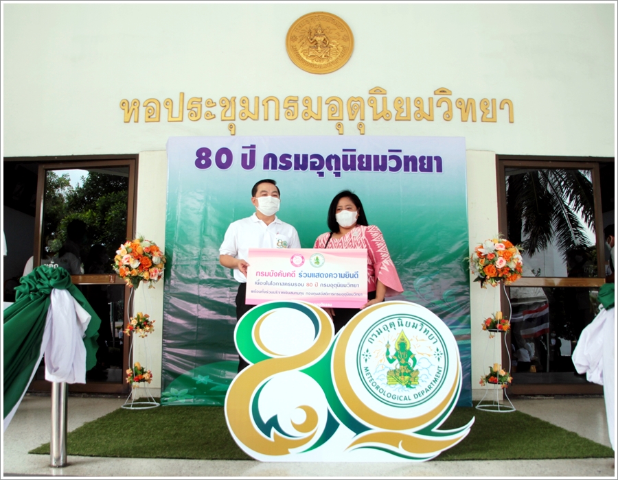 กรมบังคับคดีร่วมแสดงความยินดี เนื่องในโอกาสครบรอบ 80 ปี กรมอุตุนิยมวิทยา